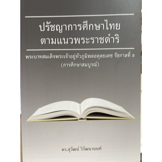 9786164455269 c112 ปรัชญาการศึกษาไทยตามแนวพระราชดำริ