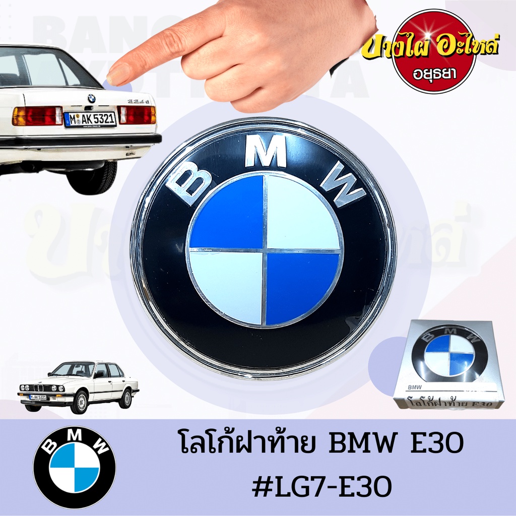 โลโก้ฝาท้าย-ฝากระโปรงหลัง-bmw-series-3-โฉม-e30-ขนาด-82-5-มม