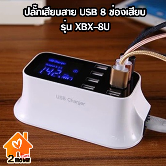 ปลั๊กเสียบสาย USB 8 ช่องเสียบ รุ่น XBX-8U ชาร์จเร็ว พร้อมหน้าจอแสดงผล ...