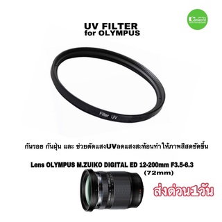 ฟิลเตอร์เลนส์ UV Filter lens for Olympus 12-200mm f3.5-5.6 ตรงรุ่น 72mm ลดแสงรบกวน UV ป้องกันหน้าเลนส์ ส่งด่วน1วัน