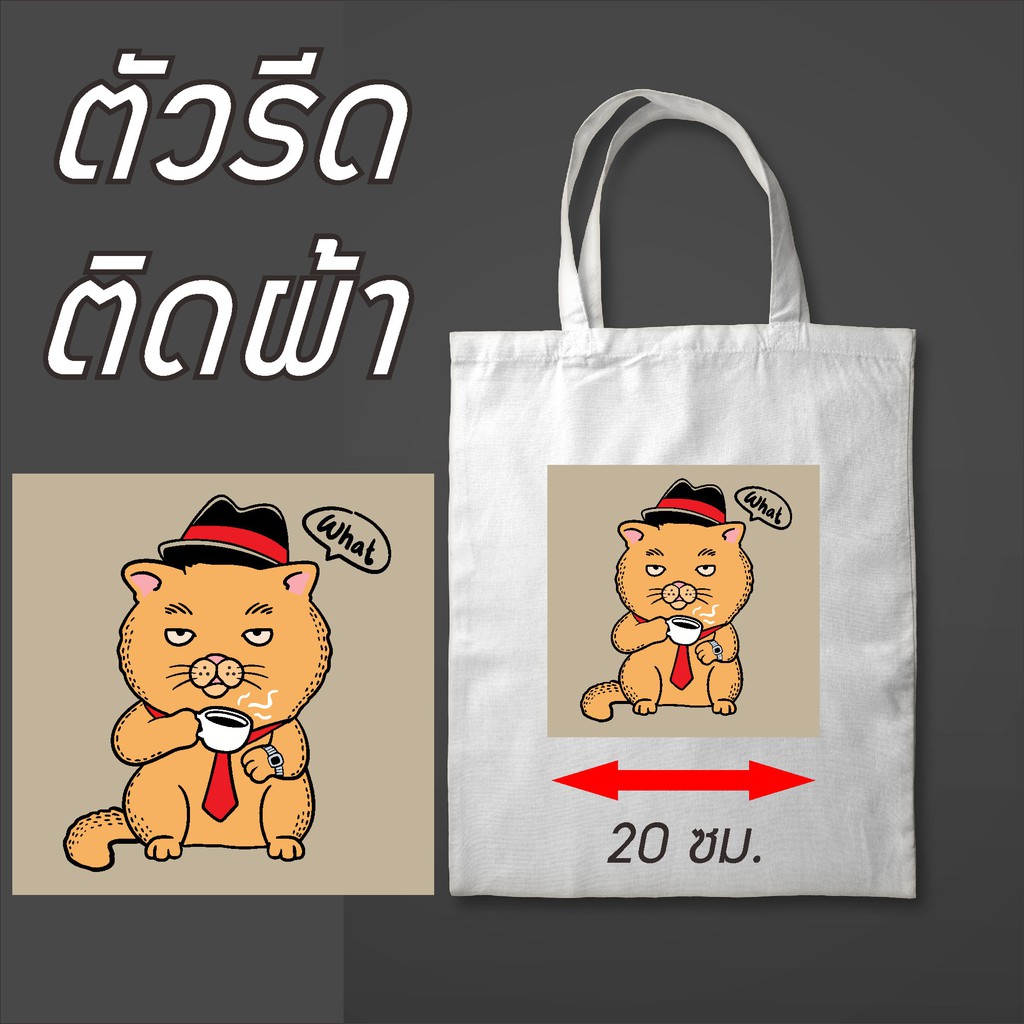 อาร์มรีดติดเสื้อ-ทำอาร์ม-รีดติดเสื้อลายการ์ตูน-แมว