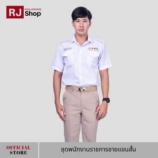 ภาพหน้าปกสินค้าRJ Shop ชุดพนักงานราชการชายแขนสั้น (ขายแยกชิ้น) ซึ่งคุณอาจชอบราคาและรีวิวของสินค้านี้