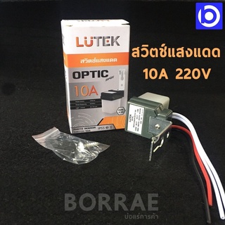 * LUTEX * สวิตซ์แสงแดด เซนเซอร์ 10A 220V กันน้ำ กันฝุ่น รุ่น OPTIC