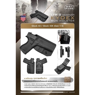 DC220 B.B.F ซองพกนอก #Outside KYDEX Holster รุ่น GL0CK 43 / GL0CK 43X (Gen 1-5)