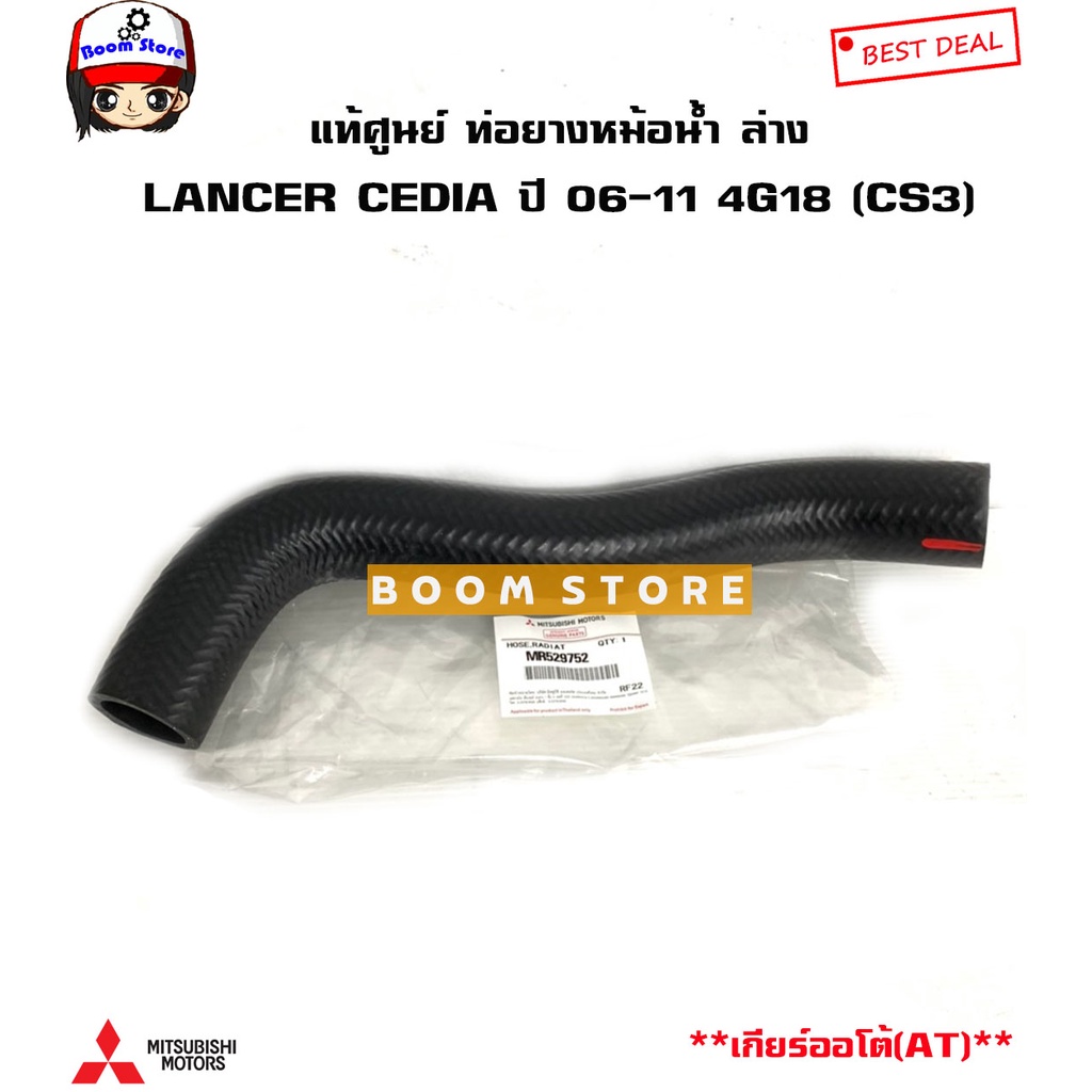 mitsubishi-แท้เบิกศูนย์-ท่อยางหม้อน้ำ-lancer-cedia-4g18-ปี-06-11-cs3-เกียร์ออโต้-a-t