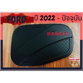 ครอบฝาถังน้ำมัน ฝาถังน้ำมัน ฟอร์ด เรนเจอร์ Ford Ranger ปี 2022-ปัจจุบัน สีดำ โลโก้แดง