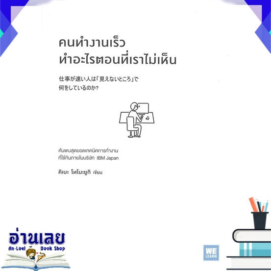 หนังสือ-คนทำงานเร็วทำอะไรตอนที่เราไม่เห็น-หนังสือใหม่-มือหนึ่ง-พร้อมส่ง-อ่านเลย