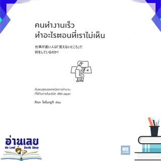 หนังสือ  คนทำงานเร็วทำอะไรตอนที่เราไม่เห็น หนังสือใหม่ มือหนึ่ง พร้อมส่ง #อ่านเลย