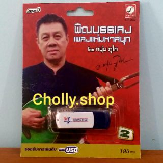 cholly.shop MP3 USB เพลง KTF-3620 พิณบรรเลง เพลงแห่มหาสนุก 2 หนุ่มภูไท ค่ายเพลง กรุงไทยออดิโอ เพลงUSB ราคาถูกที่สุด