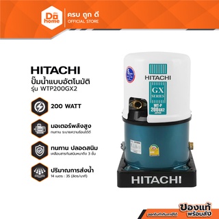 HITACHI ปั๊มน้ำอัตโนมัติ 200 วัตต์ รุ่น WTP200GX2 (ไม่รวมติดตั้ง) |MC|