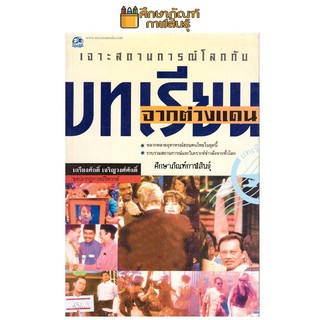 เจาะสถานการณ์โลกกับบทเรียนจากต่างแดน By เกรียงศักดิ์ เจริญวงศ์ศักดิ์