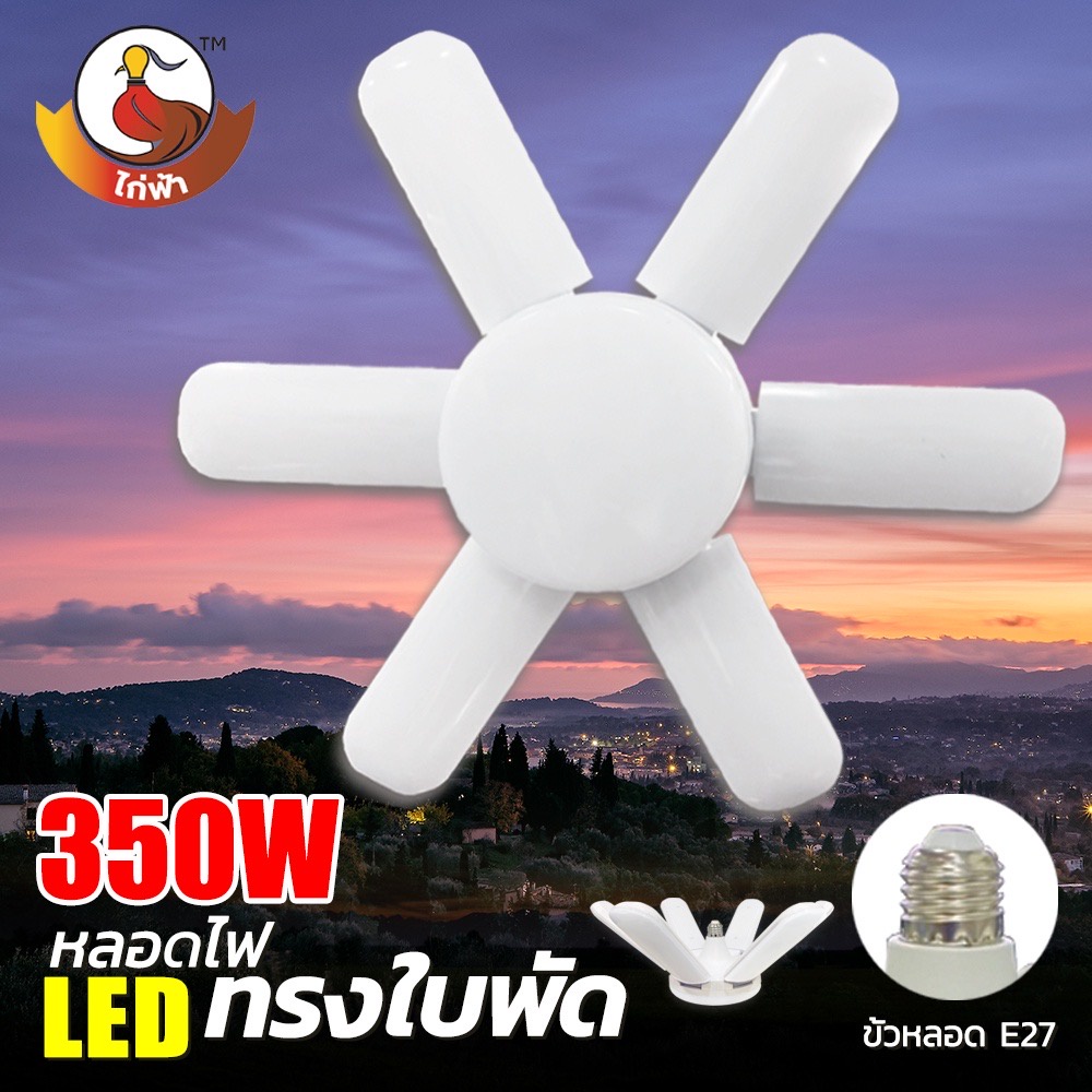 หลอดไฟ-led-bulb-หลอดใบพัด-8-แฉก-450w-หลอดไฟ-led-หลอดไฟทรงใบพัด-หลอดไฟ