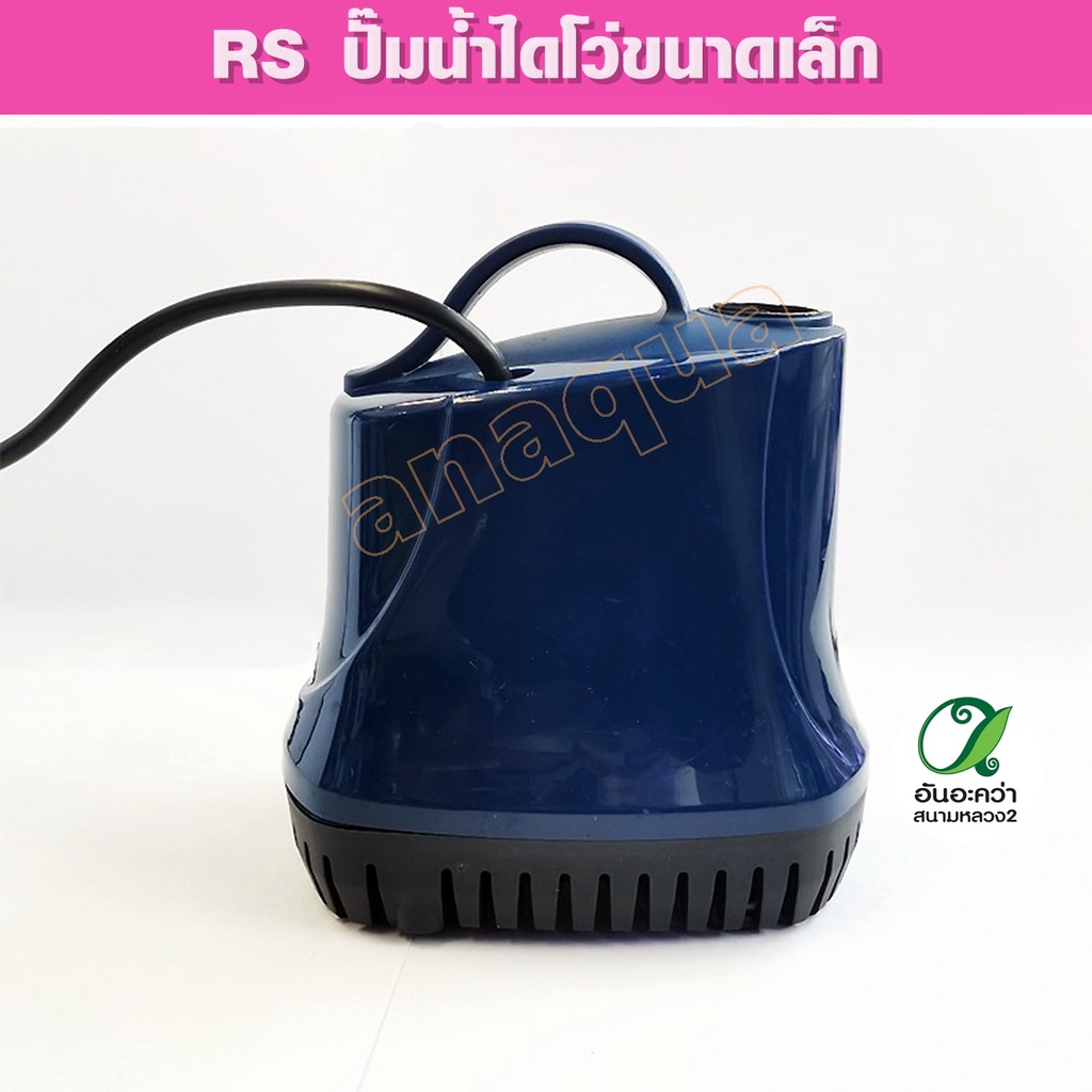 ปั๊มน้ำ-rs-aquarium-submersibie-rs-3500f-rs-4500f-rs-5500f