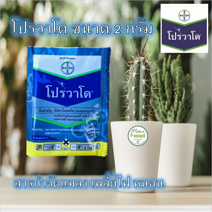 โปรวาโด (Provado) ซอง 2 กรัม สารกำจัดแมลง อิมิดาโคลพริด 70 % กำจัดแมลง ...