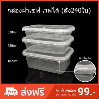 (ลัง240ใบ) กล่องฝาเซฟ กล่องฝาฉีก กล่องไมโครเวฟฝาล็อค กล่องข้าวฝาล็อค กล่องพลาสติกใส่อาหาร