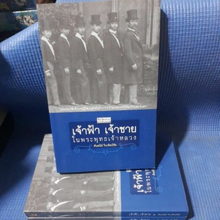 เจ้าฟ้า เจ้าชาย ในพระพุทธเจ้าหลวง(หนังสือสภาพดี)