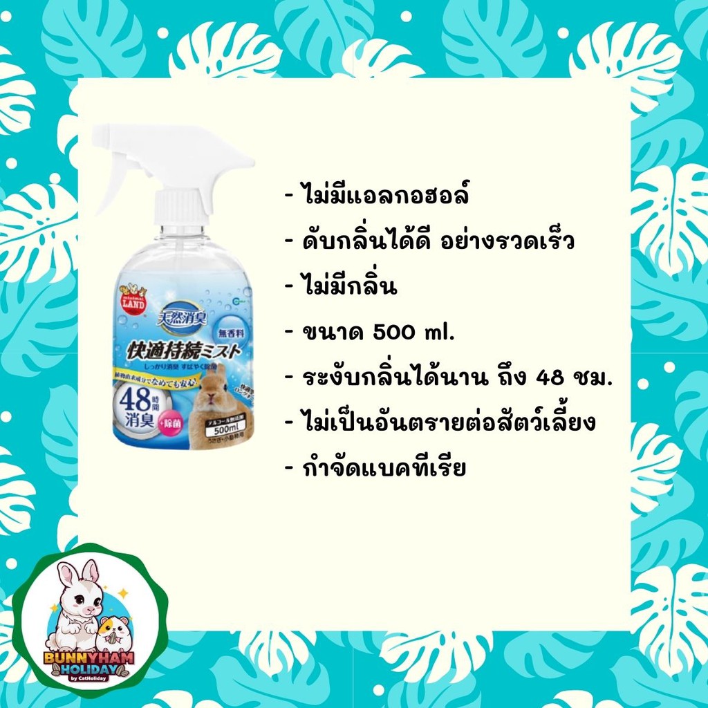 catholiday-มารุคัง-น้ำยาทำความสะอาดกรง-marukan-น้ำยาเช็ดกรงกระต่าย-ทำความสะอาดกรงสัตว์เลี้ยง