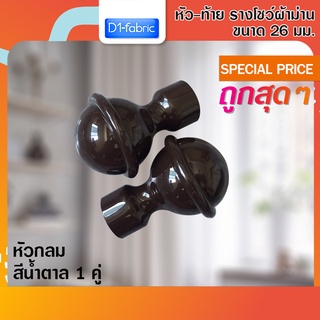 หัว-ท้าย รางโชว์ผ้าม่าน หัวกลม 26 มม. สีน้ำตาล1 คู่ ( 2 ชิ้น )