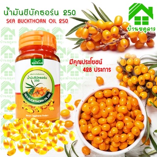 ภาพหน้าปกสินค้าซีบัคธอร์น 250 ( SEA BUCKTHORN ) จำนวน 1 กระปุก ( 30 ซอฟเจลแคปซูล ) ซีบัคธอน 250 ที่เกี่ยวข้อง