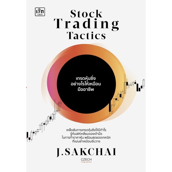 หนังสือ-stock-trading-tactics-เทรดหุ้นซิ่งอย่างไรให้เหมือนมืออาชีพ-หุ้น-การวิเคราะห์หุ้น-การลงทุนหุ้น-การเทรดหุ้น