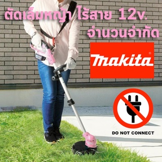 MAKITA เครื่องตัดเล็มหญ้าสายเอ็น ไร้สาย 12v ครบชุด รุ่น UR100DSAP PINK Pastel LIMITED  มากีต้าแท้ประกันศูนย์ไทย