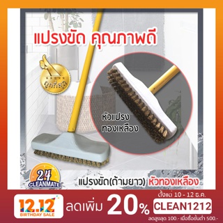 สินค้า แปรงขัดพื้นทองเหลือง คุณภาพดี - Cleanmate24