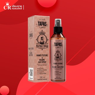 Dcash Tapas Power Texture &amp; Volume Hair Spray ดีแคช ทาปาส พาวเวอร์ เท็กเจอร์ แอนด์ วอลลุ่ม แฮร์ สเปรย์ (ขนาด 200 ml.)