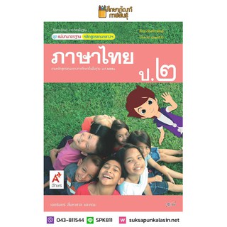 แม่บทมาตรฐาน ภาษาไทย ป.2 (อจท) หนังสือเรียน