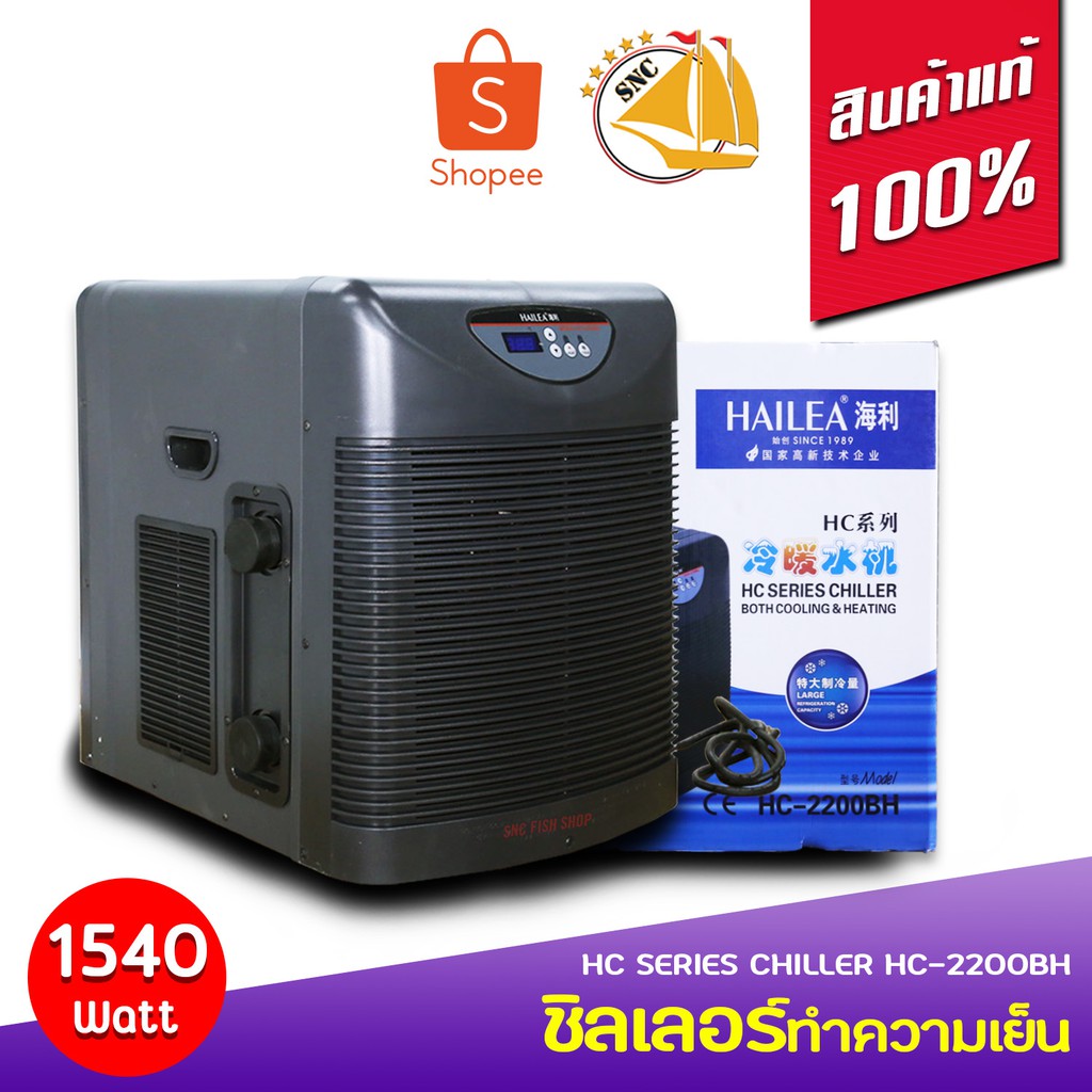 CHILLER HAILEA HC2200BH ทำความเย็นทำความร้อนในตัว Shopee Thailand