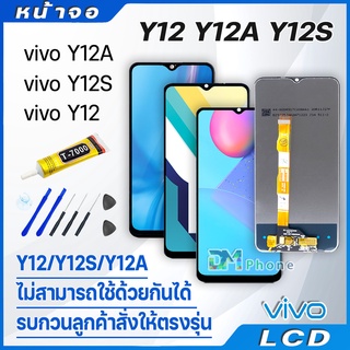 ภาพขนาดย่อของภาพหน้าปกสินค้าหน้าจอ LCD Display จอ + ทัช vivo Y12S Y12A Y12 งานแท้ อะไหล่มือถือ จอพร้อมทัชสกรีน วีโว่ Y12S Y12A Y12 แถมไขควง จากร้าน dmphone1 บน Shopee