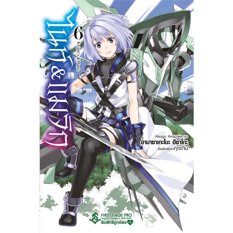 ไนท์ & แมจิก Knight & Magic เล่ม 1-6 (LN) ไลท์โนเวลมือหนึ่ง first page ...