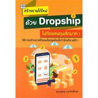 (ศูนย์หนังสือจุฬาฯ) สร้างรายได้ใหม่ด้วย DROPSHIP ไม่ต้องลงทุนสักบาท! (9786165783484)