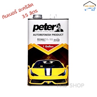 ทินเนอร์อะคริลิค peter PE3602 ACRYLIC THINNER ขนาด 3.500 L