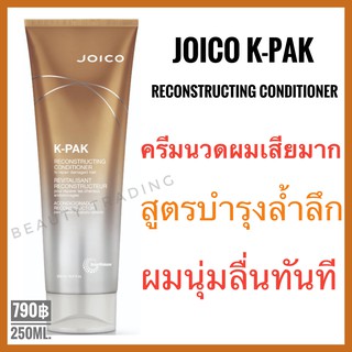 🔥แท้+ใหม่🔥Joico K-Pak Conditioner 250ml. จอยโก้ เค-แพค ครีมนวดสำหรับผมเสียมาก Joico kpak