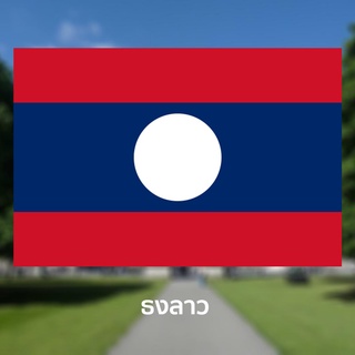 ภาพหน้าปกสินค้าธงชาติลาว ธงประดับ ตกแต่ง ที่เกี่ยวข้อง