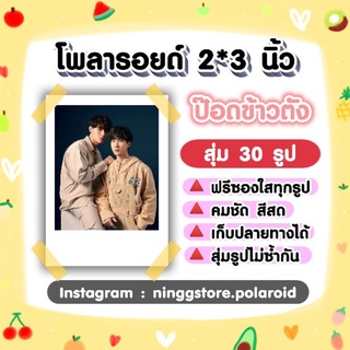 ภาพหน้าปกสินค้า#ป๊อดข้าวตัง​ เซ็ต​โ​พลา​รอยด์​ 30 รูป​ #ต้นหนชลธี ที่เกี่ยวข้อง