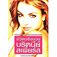 หนังสือpocketbooks-ชีวิตจริงของ-บริตนีย์-สเพียร์ส