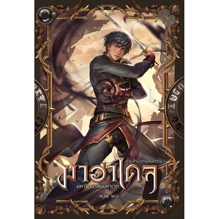 มาฮาเดล มหาวิทยาลัยมหาเวท เล่ม 9 ภาค ลำนำเทพสงคราม เล่ม 1/2