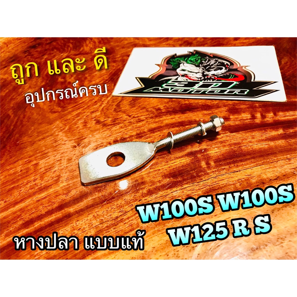 ภาพหน้าปกสินค้าหางปลา 1ตัว รูเล็ก W100S W110S W125 หางปลาตั้งโซ่ แบบแท้ จากร้าน anna.parts บน Shopee