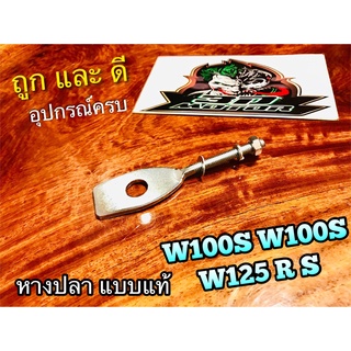 ภาพหน้าปกสินค้าหางปลา 1ตัว รูเล็ก W100S W110S W125 หางปลาตั้งโซ่ แบบแท้ ที่เกี่ยวข้อง