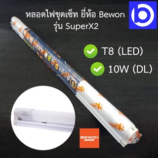 *หลอดชุดเซ็ท LED T8 แสงขาว 10W ยี่ห้อ Bewon รุ่น SuperX2