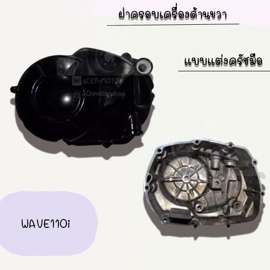 ฝาครอบเครื่องด้านขวา-wave110i-แบบแต่งครัชมือ-สินค้าคุณภาพเกรดaaa-ราคาถูกกก