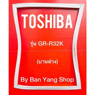 ขอบยางตู้เย็น TOSHIBA รุ่น GR-R32K (บานล่าง)