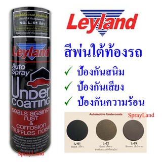 สินค้า Leyland  สีพ่นใต้ท้องรถกันสนิมและเสียง 600cc