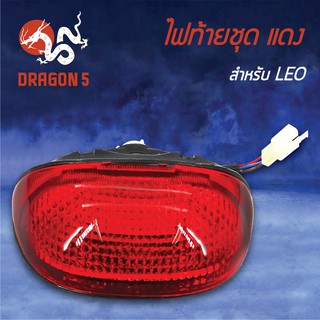 HMA ไฟท้ายชุด ไฟท้าย LEO, ลีโอ ฝาแดง 4630-615-ZR