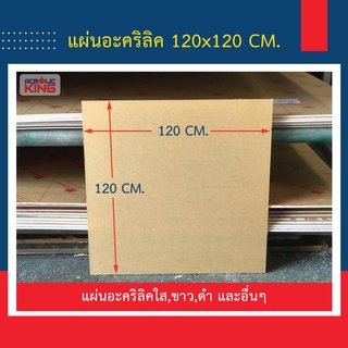 แผ่นอะคริลิค (ACRYLIC) 122 x 122 cm หนา 2-10mm สีใส กรดพรีเมียม ราคาโรงงาน