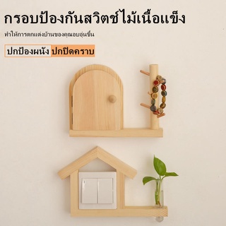 กรอบป้องกันสวิตช์ไม้เนื้อแข็ง กรอบตกแต่งห้องนั่งเล่น กรอบตกแต่งซ็อกเก็ตสร้างสรรค์ ปกป้องผนัง ปกปิดคราบ