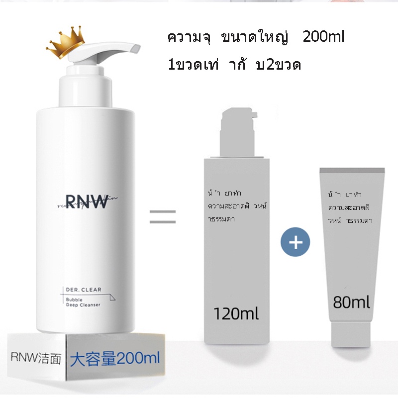 rnw-น้ำนมทำความสะอาด-กรดอะมิโน-ผิวแพ้ง่าย-ทำความสะอาดล้ำลึก-น้ำยาล้างเครื่องสำอาง-2in1-ควบคุมความมัน-โฟม-น้ำยาทำความสะอาด-200มล