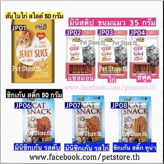 ภาพหน้าปกสินค้าขนมแมว Pet8 หลากรส ขนาด 35g.~50g.•หลายรสชาติ+บำรุงสยตา ที่เกี่ยวข้อง