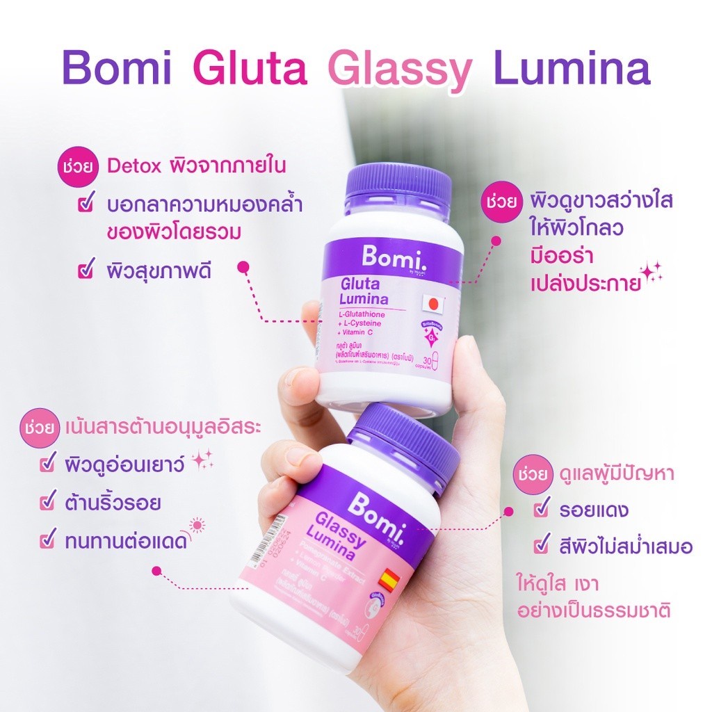 ขาว-bomi-gluta-lumina-โบมิ-กลูต้า-พรีเมียมกลูต้าเข้มข้น